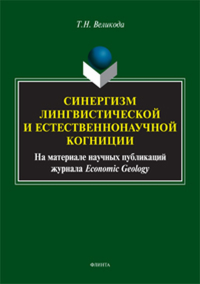 Синергизм лингвистической и естественнонаучной когниции (на материале научных публикаций журнала Economic Geology): монография. Великода Т.Н.