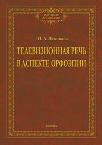 Телевизионная речь в аспекте орфоэпии: монография. Вещикова И.А.