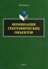 Номинация географических объектов. . Хвесько Т.В..