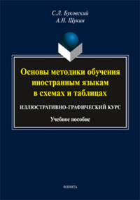 Основы методики обучения иностранным языкам в схемах и таблицах. Иллюстративно-графический курс: учебное пособие. Буковский С.Л., Щукин А.Н.