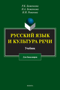 Русский язык и культура речи: учебник. Боженкова Р.К., Боженкова Н.А., Романова Н.Н.