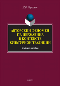 Авторский феномен Г.Р. Державина в контексте культурной традиции