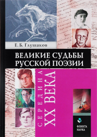 Великие судьбы русской поэзии : XVIII век. Глушаков Е.Б.