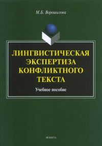 Лингвистическая экспертиза конфликтного текста: учеб. пособие. Ворошилова М.Б.