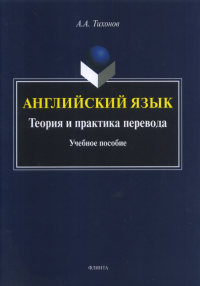 Английский язык. Теория и практика перевода: учеб. пособие. . Тихонов А.А.. Изд.3