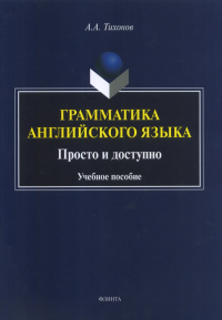 Грамматика английского языка. Просто и доступно: учеб. пособие