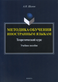 Методика обучения иностранным языкам: Теоретический курс: учеб. пособие. Шамов А.Н.