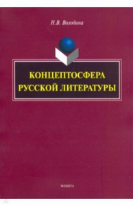 Концептосфера русской литературы: монография. Володина Н.В.