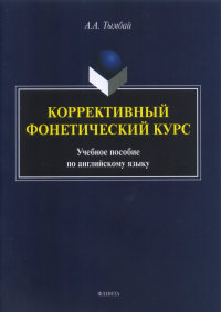 Коррективный фонетический курс: учеб. пособие по английскому языку. Тымбай А.А.