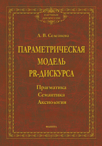 Параметрическая модель PR-дискурса: прагматика, семантика, аксиология. Селезнева Л.В.