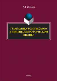 Грамматика комического в немецком прозаическом шванке