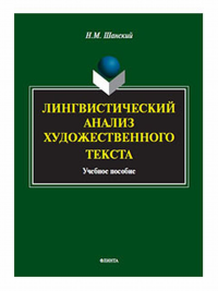 Лингвистический анализ художественного текста : учеб. пособие. Шанский Н.М.