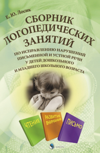 Сборник логопедических занятий по исправлению нарушений письменной и устной речи у детей дошкольного и младшего школьного возраста