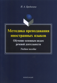 Методика преподавания иностранных языков: Обучение основным видам речевой деятельности. Бредихина И.А.