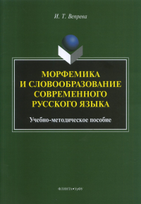 Морфемика и словообразование современного русского языка