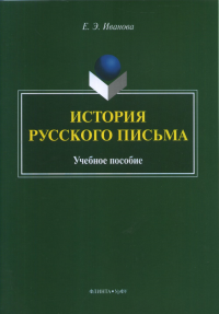 История русского письма: учебное пособие