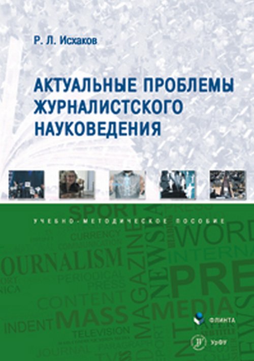 Актуальные проблемы журналистского науковедения. Исхаков Р.Л.