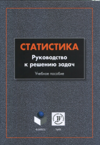 Статистика: руководство к решению задач: учебное пособие