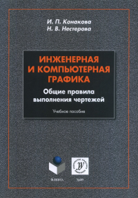 Инженерная и компьютерная графика. общие правила выполнения чертежей. Конакова И.П., Нестерова Н.В.