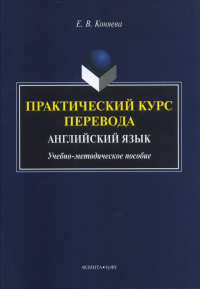 Практический курс перевода : Английский язык