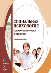 Социальная психология: Современная теория и практика. Оконечникова Л.В. (Ред.)