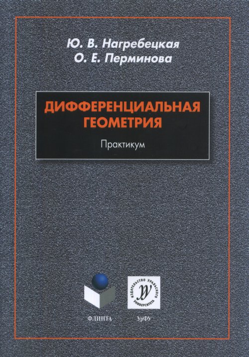 Дифференциальная геометрия: практикум. Нагребецкая Ю.В., Перминова О.Е.