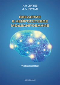 Введение в нейросетевое моделирование. Сергеев А.П., Тарасов Д.А.