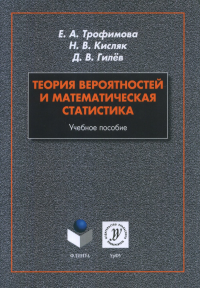 Теория вероятностей и математическая статистика: учебное пособие