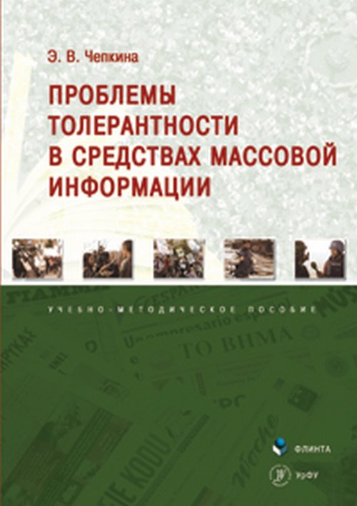 Проблемы толерантности в средствах массовой информации. Чепкина Э.В.