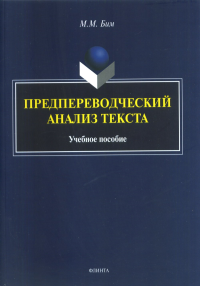 Предпереводческий анализ текста: учеб. пособие