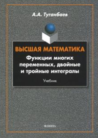 Высшая математика. Функции многих переменных, двойные и тройные интегралы