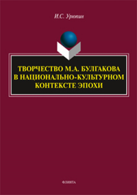 Творчество М.А. Булгакова в национально-культурном контексте эпохи: монография