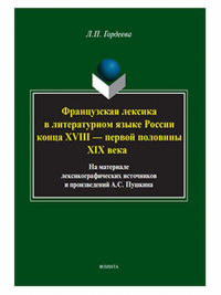 Фразцузская лексика в литературном языке России конца XVIII — первой половины XIX века: на материале лексикографических источников и произведений А.С. Пушкина : монография. . Гордеева Л.П.. 1-е