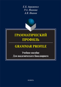 Грамматический профиль. Grammar Profile: учеб. пособие для академического бакалавриата. Авраменко Е.Б., Иванова Р.А., Иванов А.В..