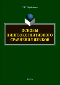 Основы лингвокогнитивного сравнения языков