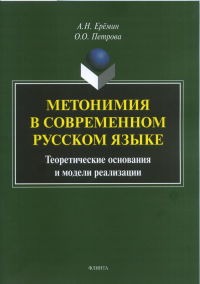 Метонимия в современном русском языке. Теоретические основания и модели реализации: монография. Ерёмин А.Н., Петрова О.О.