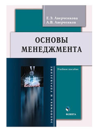 Основы менеджмента : учеб. пособие. . Аверченкова Е.Э., Аверченков А.В.. Изд.2, перераб.