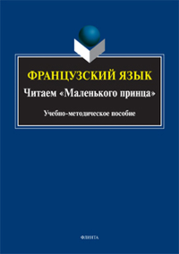 Французский язык. Читаем «Маленького принца»: учеб. метод. пособие