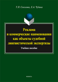 Реклама и коммерческие наименования как объекты судебной лингвистической экспертизы. Соколова Т.П., Чубина Е.А.