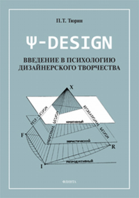 ?-DESIGN. Введение в психологию дизайнерского творчества. Тюрин П.Т.