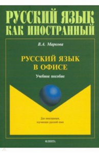 Русский язык в офисе: учеб. пособие. Маркова В.А.