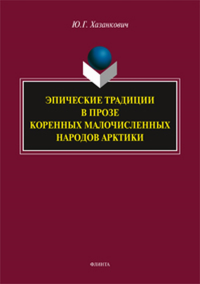 Эпические традиции в прозе коренных малочисленных народов Арктики