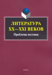 Литература ХХ—XXI веков: Проблемы поэтики