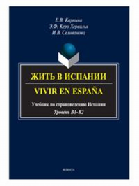 Жить в Испании. Vivir en Espa?a: учебник по страноведению Испании