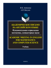 Академическое письмо на английском языке: фундаментальная и прикладная математика, компьютерные науки. Academic Writing in English for Mathematics and Computer Science