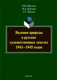 Явления природы в русских художественных текстах 1941— 1945 годов: монография. Шаклеин В.М., Карелова М.А., Микова С.С.