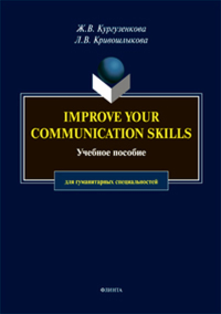 Imrove your communication skills: учебное пособие для гуманитарных специальностей