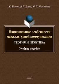 Национальные особенности межкультурной коммуникации (теория и практика): учеб. пособие. Багана Ж., Дзенс Н.И., Мельникова Ю.Н.