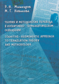 Теория и методология перевода в когнитивно-герменевтическом осввещении. Cognitive - hermeneutic Approach to Translashion Theory and Methodology: монография