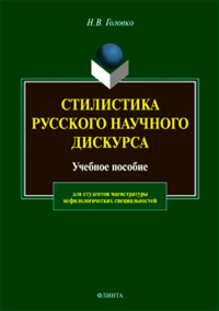 Стилистика русского научного дискурса: учебное пособие. Головко Н.В.